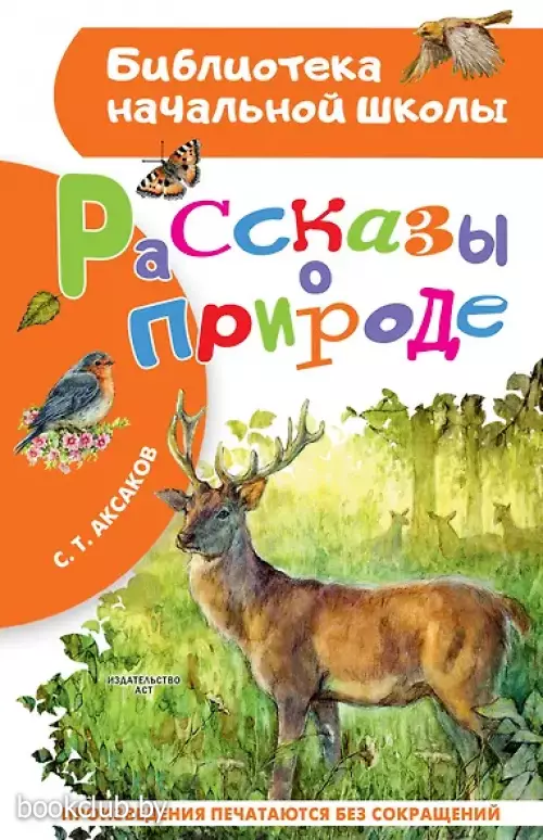  Рассказы о природе