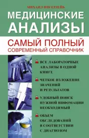 Медицинские анализы. Самый полный справочник (2021), Михаил Ингерлейб