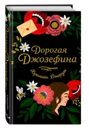 Дорогая Джозефина, Кэролайн Джордж
