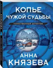 Копье чужой судьбы (2024), Анна Князева