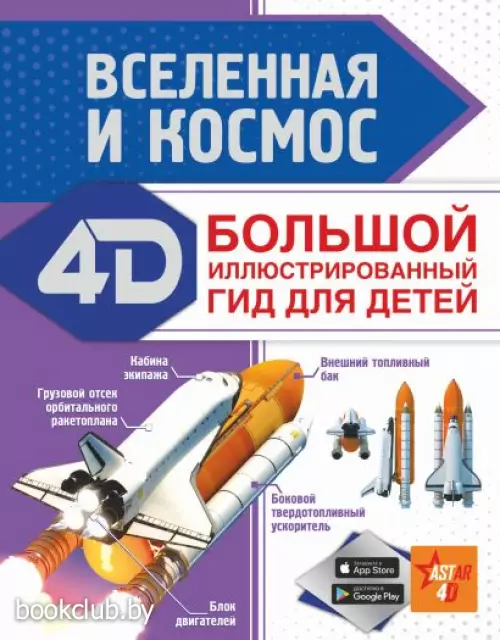 Вселенная и космос (128с.)