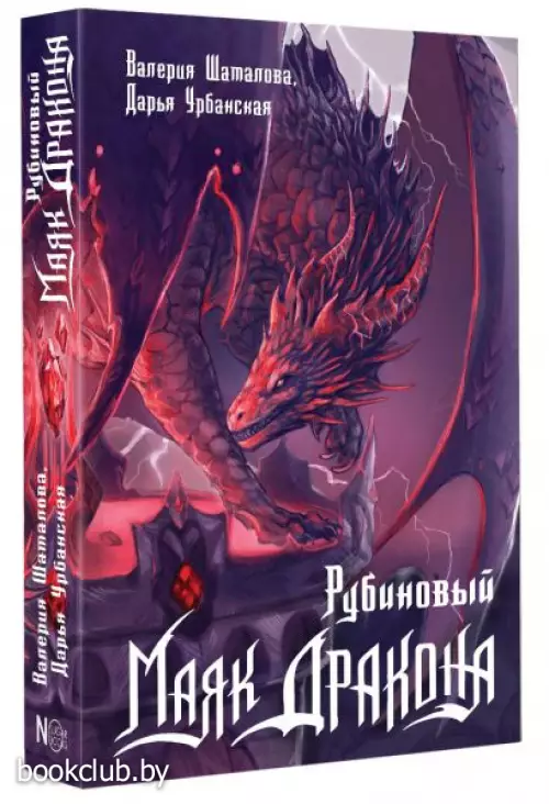 Рубиновый маяк дракона