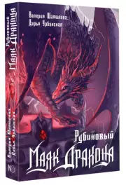 Рубиновый маяк дракона