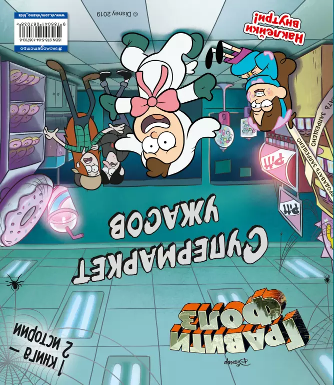 Гравити Фолз. Счастливого Летоуина / Супермаркет ужасов Гравити Фолз. Счастливого Летоуина / Супермаркет ужасов
