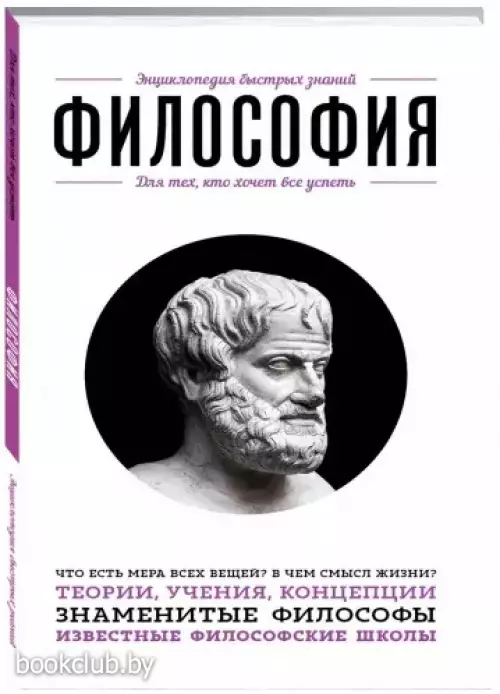 Философия. Для тех, кто хочет все успеть