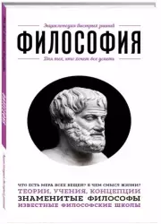 Философия. Для тех, кто хочет все успеть