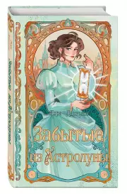 Забытые из Астролуны, Лора Драгелос