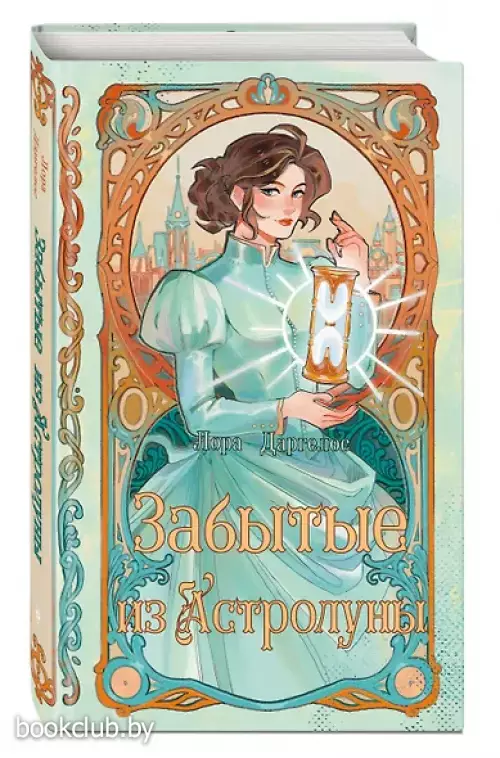 Забытые из Астролуны