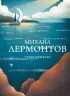 Стихотворения. Михаил Лермонтов (Собрание больших поэтов) 2022
