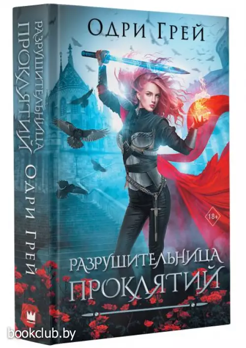 Разрушительница проклятий