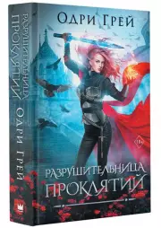 Разрушительница проклятий, Одри Грей