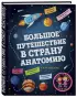 Большое путешествие в страну Анатомию Большое путешествие в страну Анатомию