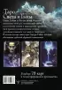 Таро Света и Тьмы. Силы Добра и Зла на твоей стороне Таро Света и Тьмы. Силы Добра и Зла на твоей стороне