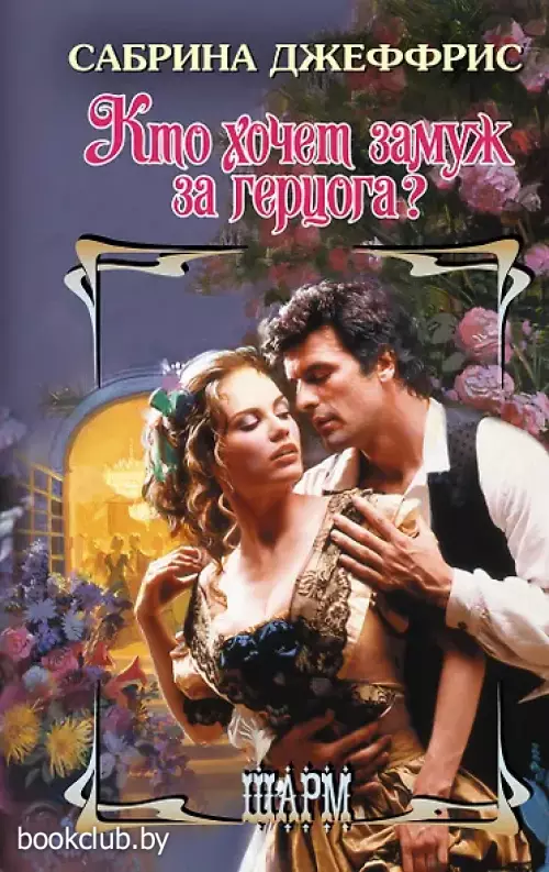 Кто хочет замуж за герцога?
