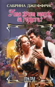 Кто хочет замуж за герцога?