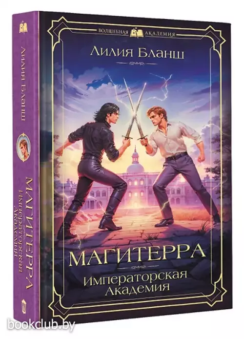 Магитерра. Императорская Академия