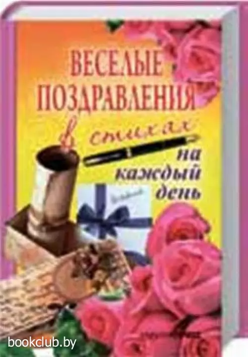 Веселые поздравления в стихах на каждый день