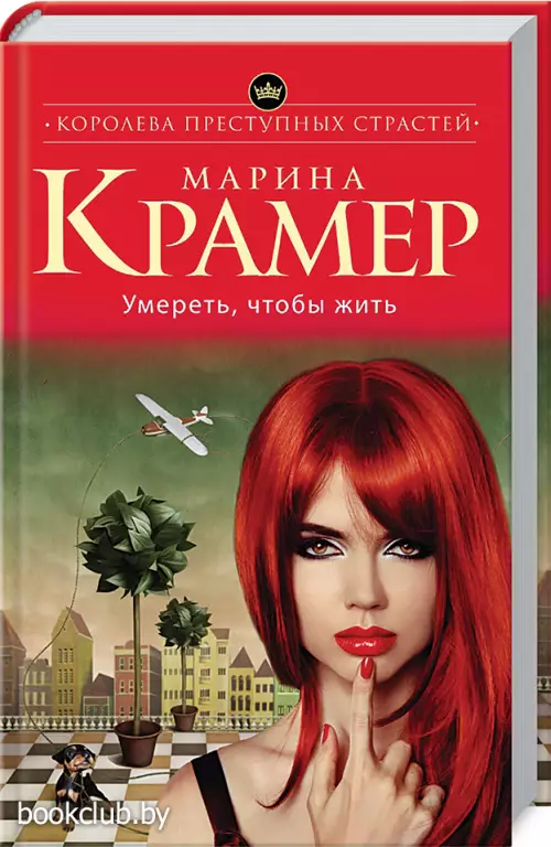 Умереть, чтобы жить