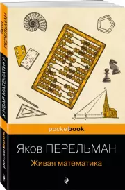 Живая математика (покет)