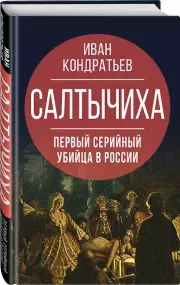 Салтычиха. Первый серийный убийца в России, Иван Кондратьев