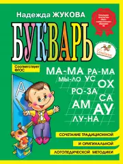 Букварь (мини), Надежда Жукова Букварь (мини), Надежда Жукова