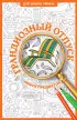 Грандиозный отпуск. Раскраска на поиск предметов