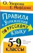 Правила и упражнения по русскому языку. 5-9 классы
