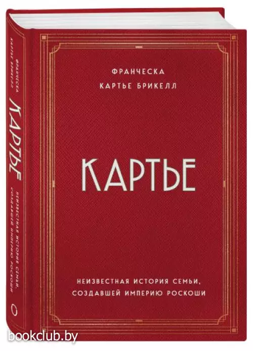 Картье. Неизвестная история семьи, создавшей империю роскоши