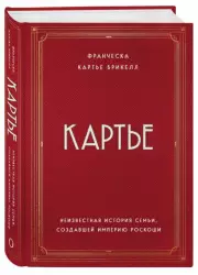 Картье. Неизвестная история семьи, создавшей империю роскоши, Франческа Картье Брикелл
