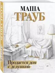 Продается дом с дедушкой, Маша Трауб