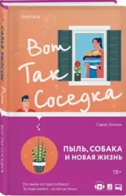 Вот так соседка, Сарая Уилсон