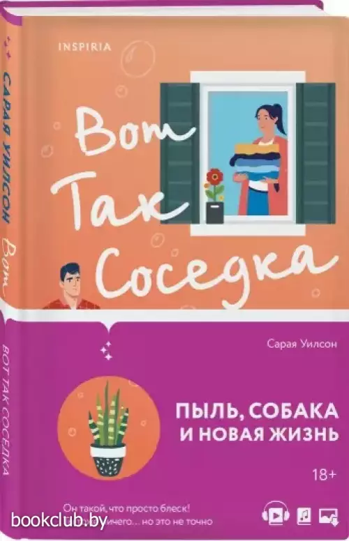 Вот так соседка