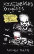 Исследования хоррора. Обновления жанра в XXI веке