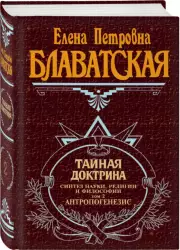 Тайная доктрина. Т. 1, Елена Блаватская