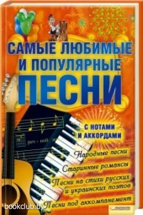 Самые любимые и популярные песни с нотами и аккордами Самые любимые и популярные песни с нотами и аккордами