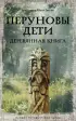 Перуновы дети. Деревянная книга (м)