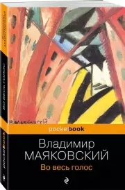 Во весь голос (Pocket book, 2023), Владимир Маяковский