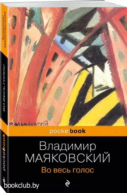 Во весь голос (Pocket book, 2023)