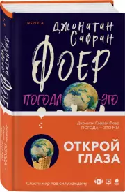 Погода — это мы, Фоер Джонатан
