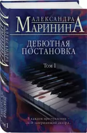 Дебютная постановка. Том 1 (2023)