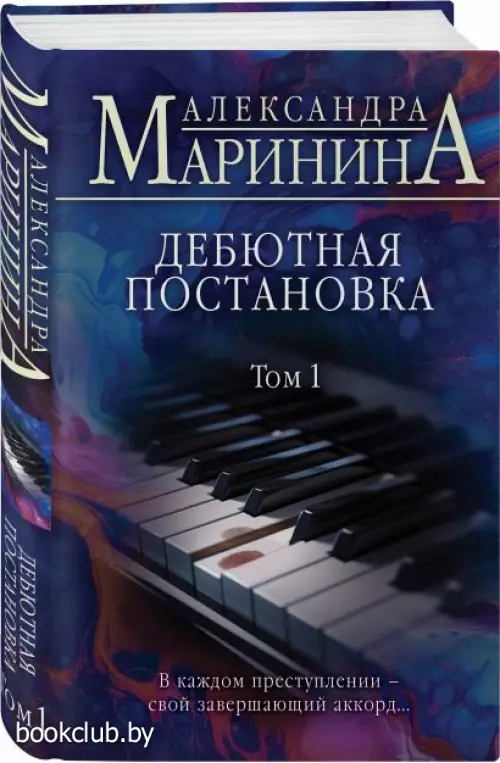 Дебютная постановка. Том 1 (2023)