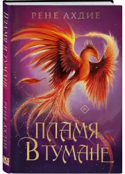 Пламя в тумане, Рене Ахдие