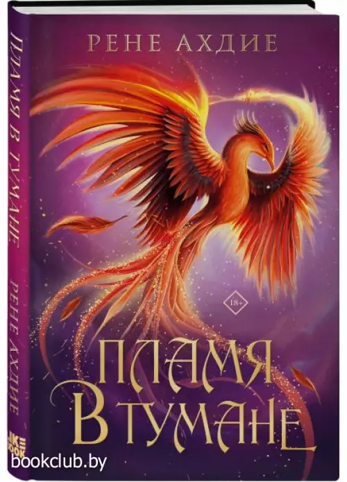 Пламя в тумане