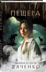 Пещера (512с.), Марина Дяченко, Сергей Дяченко