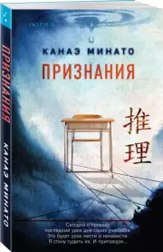 Признания (м), Канаэ Минато