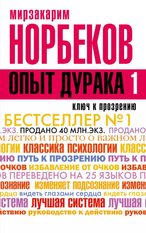Опыт дурака, или Ключ к прозрению. Как избавиться от очков Опыт дурака, или Ключ к прозрению. Как избавиться от очков