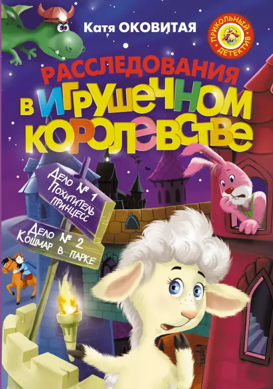 Расследования в Игрушечном королевстве Расследования в Игрушечном королевстве