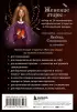 Женские миры. Метафорические открытки для бережной рефлексии и погружения в творческое пространство Женские миры. Метафорические открытки для бережной рефлексии и погружения в творческое пространство