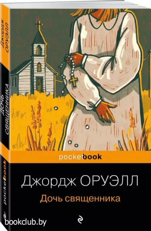 Дочь священника (ЭКСМО)