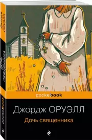Дочь священника (ЭКСМО)